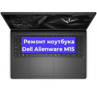 Замена материнской платы на ноутбуке Dell Alienware M15 в Тюмени